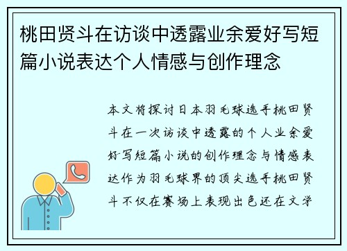 桃田贤斗在访谈中透露业余爱好写短篇小说表达个人情感与创作理念 桃田贤斗在访谈中透露业余爱好写短篇小说表达个人情感与创作理念
