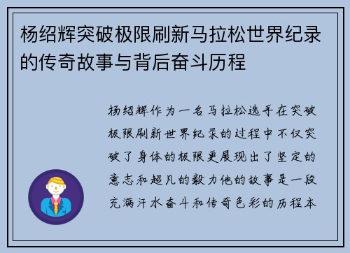 杨绍辉突破极限刷新马拉松世界纪录的传奇故事与背后奋斗历程