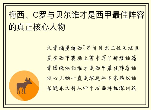 梅西、C罗与贝尔谁才是西甲最佳阵容的真正核心人物 梅西、C罗与贝尔谁才是西甲最佳阵容的真正核心人物