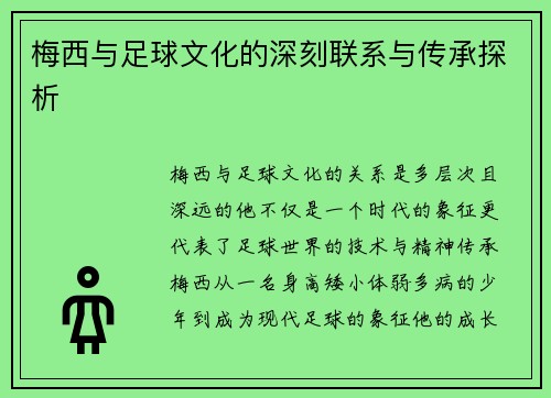 梅西与足球文化的深刻联系与传承探析