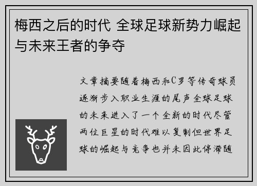 梅西之后的时代 全球足球新势力崛起与未来王者的争夺