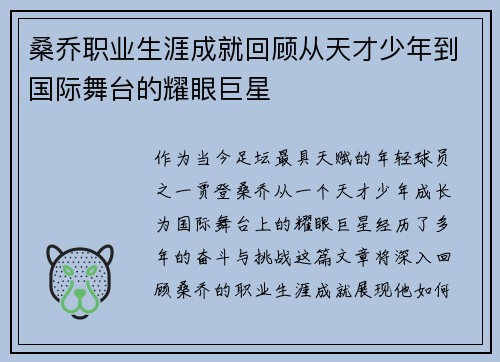 桑乔职业生涯成就回顾从天才少年到国际舞台的耀眼巨星