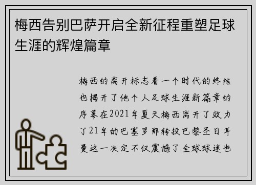 梅西告别巴萨开启全新征程重塑足球生涯的辉煌篇章 梅西告别巴萨开启全新征程重塑足球生涯的辉煌篇章
