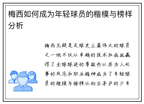 梅西如何成为年轻球员的楷模与榜样分析