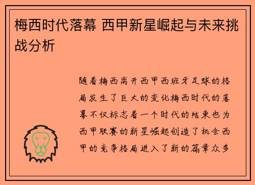 梅西时代落幕 西甲新星崛起与未来挑战分析