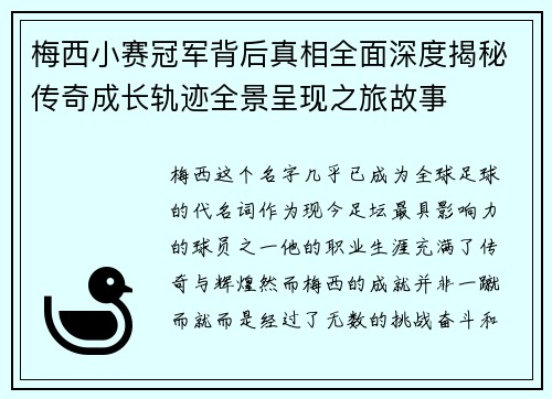 梅西小赛冠军背后真相全面深度揭秘传奇成长轨迹全景呈现之旅故事 梅西小赛冠军背后真相全面深度揭秘传奇成长轨迹全景呈现之旅故事