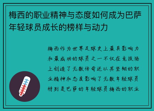 梅西的职业精神与态度如何成为巴萨年轻球员成长的榜样与动力