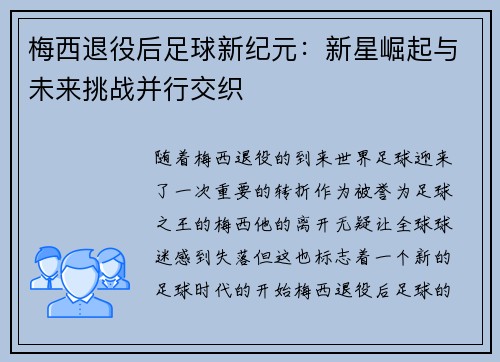 梅西退役后足球新纪元:新星崛起与未来挑战并行交织 梅西退役后足球新纪元:新星崛起与未来挑战并行交织