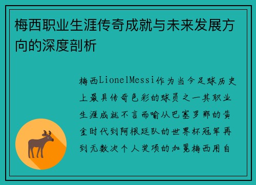 梅西职业生涯传奇成就与未来发展方向的深度剖析