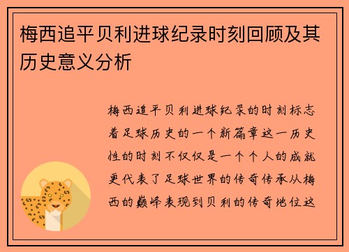 梅西追平贝利进球纪录时刻回顾及其历史意义分析