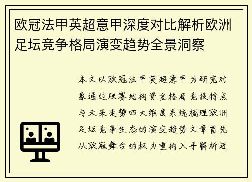 欧冠法甲英超意甲深度对比解析欧洲足坛竞争格局演变趋势全景洞察