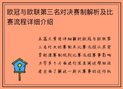 欧冠与欧联第三名对决赛制解析及比赛流程详细介绍