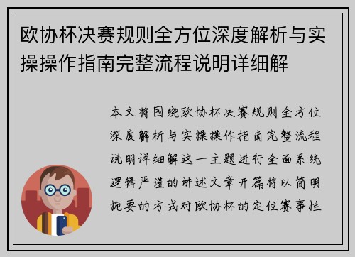 欧协杯决赛规则全方位深度解析与实操操作指南完整流程说明详细解