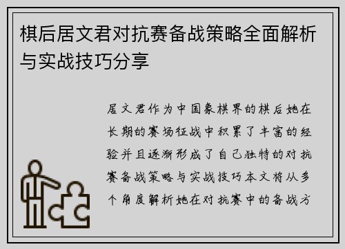 棋后居文君对抗赛备战策略全面解析与实战技巧分享