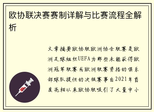 欧协联决赛赛制详解与比赛流程全解析