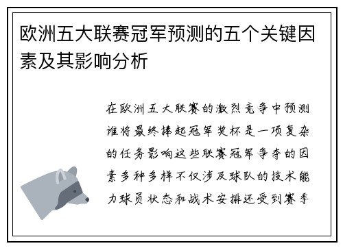 欧洲五大联赛冠军预测的五个关键因素及其影响分析 欧洲五大联赛冠军预测的五个关键因素及其影响分析