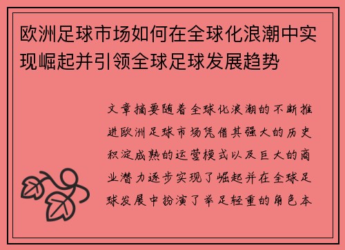 欧洲足球市场如何在全球化浪潮中实现崛起并引领全球足球发展趋势