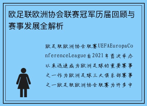 欧足联欧洲协会联赛冠军历届回顾与赛事发展全解析