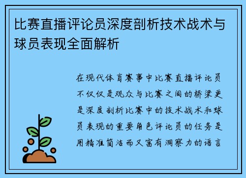 比赛直播评论员深度剖析技术战术与球员表现全面解析
