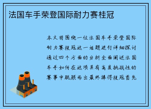法国车手荣登国际耐力赛桂冠