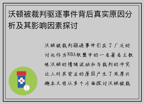 沃顿被裁判驱逐事件背后真实原因分析及其影响因素探讨 沃顿被裁判驱逐事件背后真实原因分析及其影响因素探讨