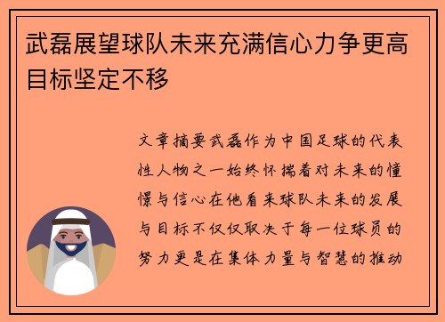 武磊展望球队未来充满信心力争更高目标坚定不移 武磊展望球队未来充满信心力争更高目标坚定不移