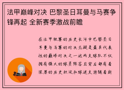 法甲巅峰对决 巴黎圣日耳曼与马赛争锋再起 全新赛季激战前瞻 法甲巅峰对决 巴黎圣日耳曼与马赛争锋再起 全新赛季激战前瞻