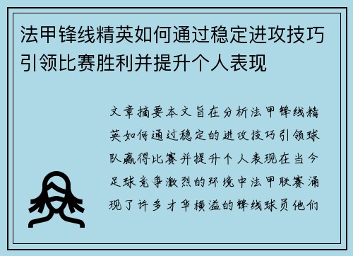 法甲锋线精英如何通过稳定进攻技巧引领比赛胜利并提升个人表现 法甲锋线精英如何通过稳定进攻技巧引领比赛胜利并提升个人表现