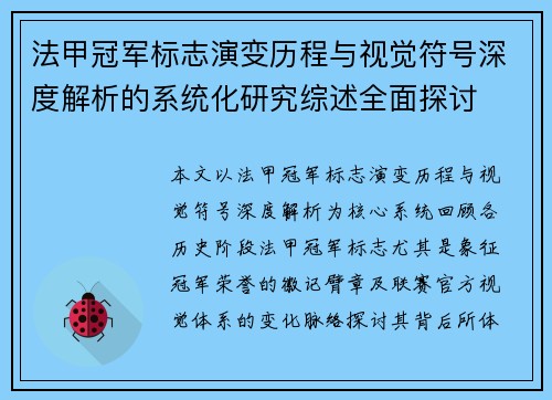 法甲冠军标志演变历程与视觉符号深度解析的系统化研究综述全面探讨 法甲冠军标志演变历程与视觉符号深度解析的系统化研究综述全面探讨