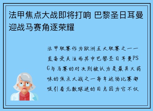 法甲焦点大战即将打响 巴黎圣日耳曼迎战马赛角逐荣耀