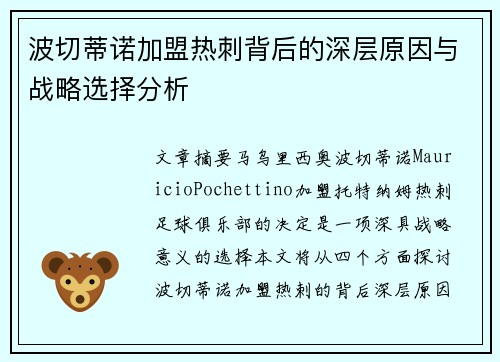 波切蒂诺加盟热刺背后的深层原因与战略选择分析