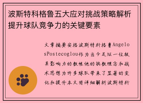 波斯特科格鲁五大应对挑战策略解析提升球队竞争力的关键要素 波斯特科格鲁五大应对挑战策略解析提升球队竞争力的关键要素