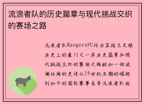 流浪者队的历史篇章与现代挑战交织的赛场之路 流浪者队的历史篇章与现代挑战交织的赛场之路