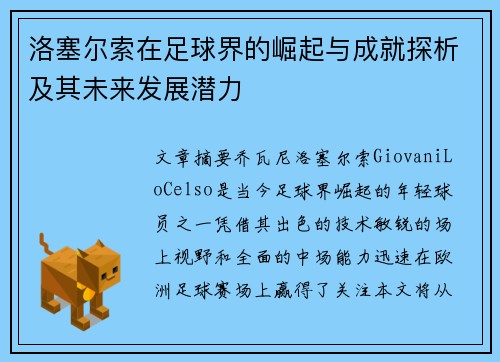 洛塞尔索在足球界的崛起与成就探析及其未来发展潜力