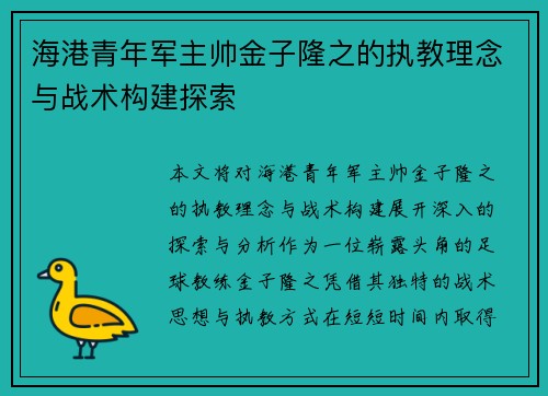 海港青年军主帅金子隆之的执教理念与战术构建探索