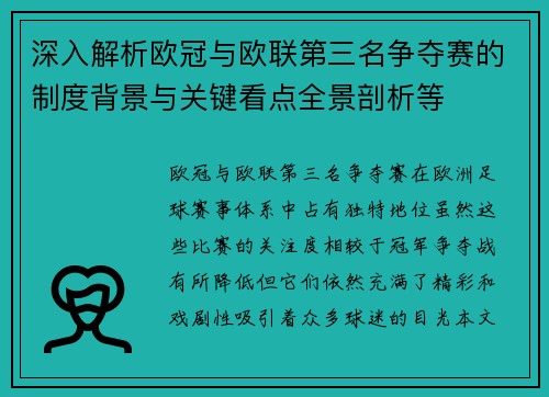 深入解析欧冠与欧联第三名争夺赛的制度背景与关键看点全景剖析等 深入解析欧冠与欧联第三名争夺赛的制度背景与关键看点全景剖析等