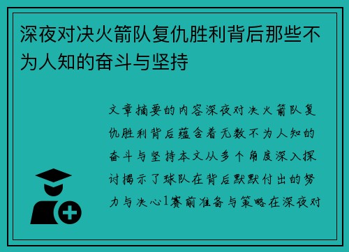 深夜对决火箭队复仇胜利背后那些不为人知的奋斗与坚持