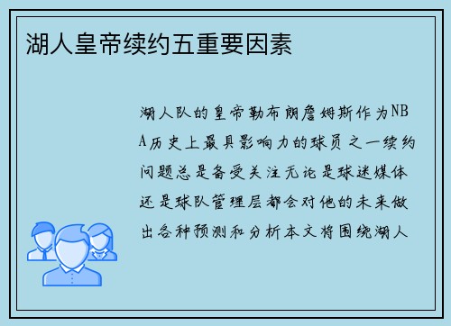 湖人皇帝续约五重要因素 湖人皇帝续约五重要因素