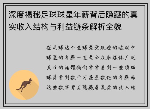 深度揭秘足球球星年薪背后隐藏的真实收入结构与利益链条解析全貌