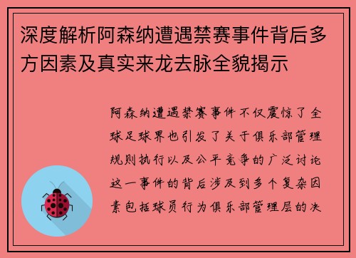 深度解析阿森纳遭遇禁赛事件背后多方因素及真实来龙去脉全貌揭示
