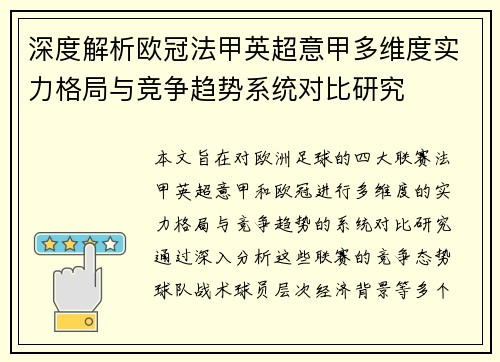 深度解析欧冠法甲英超意甲多维度实力格局与竞争趋势系统对比研究