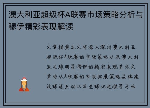 澳大利亚超级杯A联赛市场策略分析与穆伊精彩表现解读