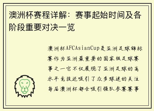 澳洲杯赛程详解:赛事起始时间及各阶段重要对决一览 澳洲杯赛程详解:赛事起始时间及各阶段重要对决一览