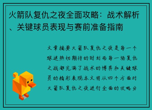 火箭队复仇之夜全面攻略：战术解析、关键球员表现与赛前准备指南