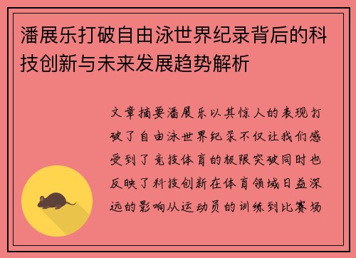 潘展乐打破自由泳世界纪录背后的科技创新与未来发展趋势解析 潘展乐打破自由泳世界纪录背后的科技创新与未来发展趋势解析