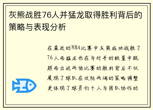 灰熊战胜76人并猛龙取得胜利背后的策略与表现分析 灰熊战胜76人并猛龙取得胜利背后的策略与表现分析