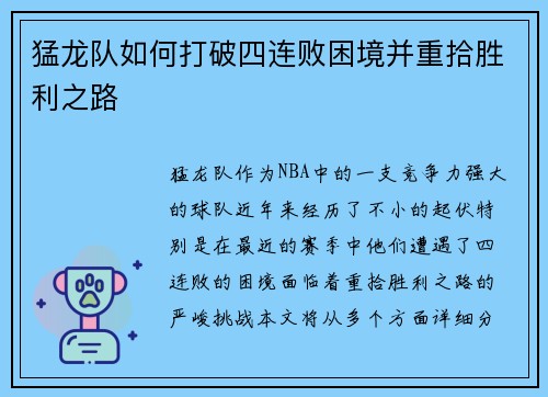 猛龙队如何打破四连败困境并重拾胜利之路