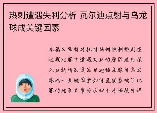 热刺遭遇失利分析 瓦尔迪点射与乌龙球成关键因素