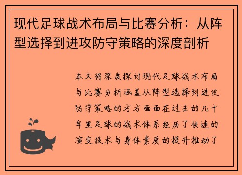 现代足球战术布局与比赛分析：从阵型选择到进攻防守策略的深度剖析