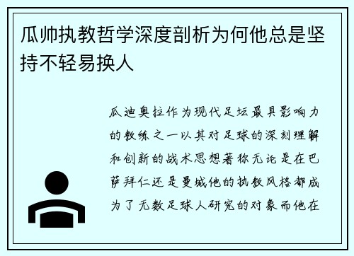 瓜帅执教哲学深度剖析为何他总是坚持不轻易换人